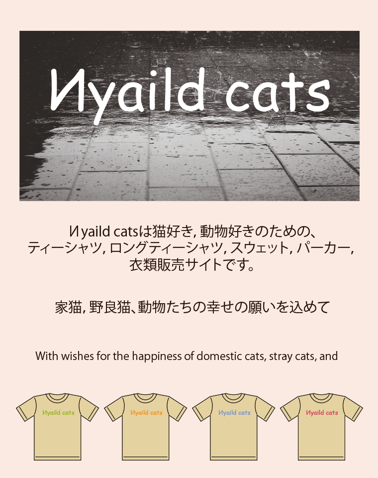 Иyaild catsは猫好き，動物好きのための、ティーシャツ，ロングティーシャツ，スウェット，パーカー，衣類販売サイトです。ＷildをИyaildに